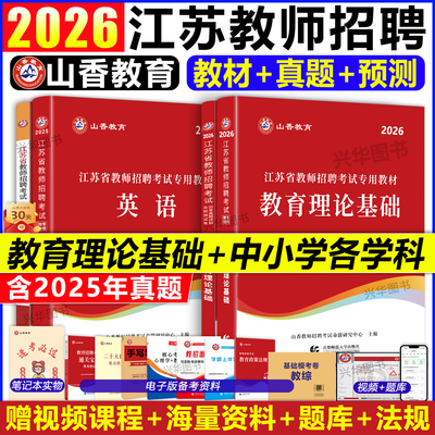 江苏2026山香教师招聘考试