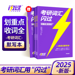 2025考研词汇闪过默写本 现货速发 考研英语一二通用 单词词汇手译本 可搭语法长难句历年真题高分写作阅读理解