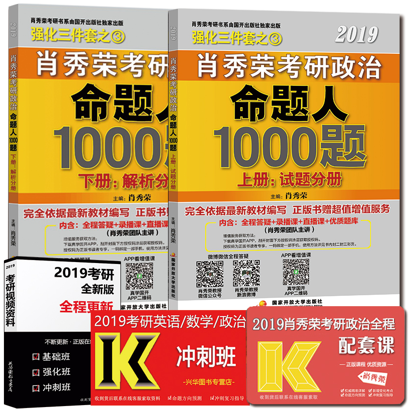 ϵ¥¼´·¢ ФÐãÈÙ1000Ìâ2019 ФÐãÈÙ2019¿¼ÑÐÕþÖÎ1000Ìâ 2019ÄêФÐãÈÙÃüÌâÈË1000Ìâ ¿É´îÅä½²ÕæÌâ+֪ʶµã¾«½²¾«Á·ÁµÁµÓдÊ