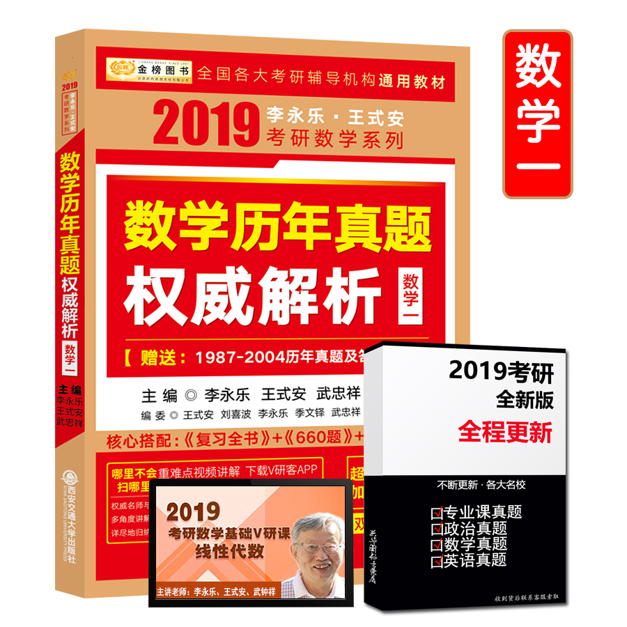 Õý°æÏÖ»õ 2019¿¼ÑÐÊýѧһ ÀîÓÀÀÖ¿¼ÑÐÊýÑ§ÕæÌâ ½ð°ñ2019¿¼ÑÐÊýѧÀúÄêÕæÌâȨÍþ½âÎö Êýѧһ Êý1ÀúÄêÕæÌâ ÀîÓÀÀÖÊýÒ»ÕæÌâ Êýѧ1ÕæÌâ