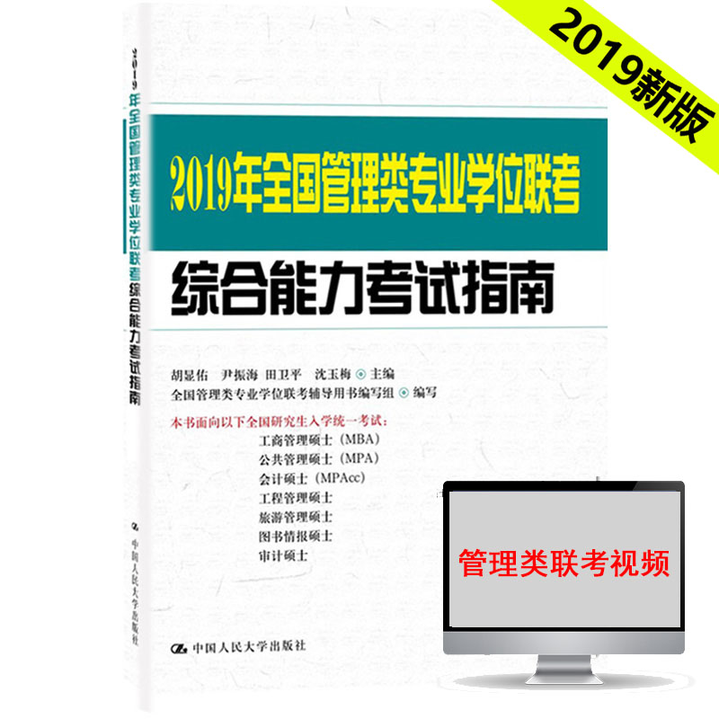 ÏÖ»õ 2019mba¹ÜÀíÀàÁª¿¼½Ì²Ä ÈË´ó2019ÄêÈ«¹ú¹ÜÀíÀàרҵѧλÁª¿¼×ÛºÏÄÜÁ¦¿¼ÊÔÖ¸ÄÏ ºúÏÔÓÓ MBA MPA MPAccÁª¿¼ÊýѧÂ߼д×÷Ö¸ÄÏ