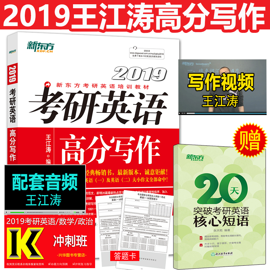 送核心短语】新东方2019考研英语高分写作 王江涛高分写作 王江涛考研英语满分范文背诵2019王江涛作文 英语一英语二 朱伟恋恋有词