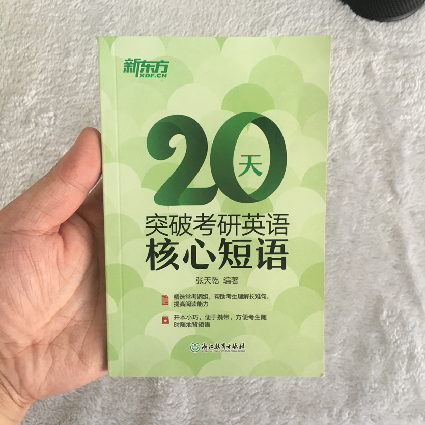正版現貨 新東方 2019考研 20天突破考研英語核心短語 張天乾 英語一英語二通用 考研英語常考詞組核心短語 考研英語歷年真題短語