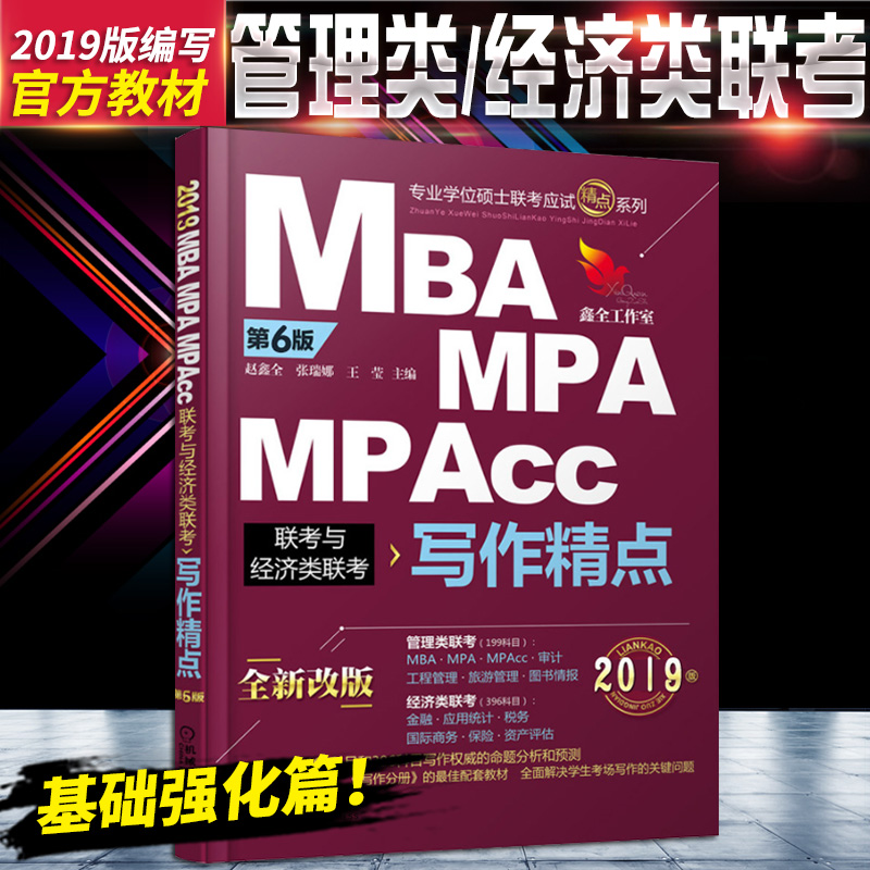 Õý°æÏÖ»õ »ú¹¤°æ2019MBA/MPA/MPAccÁª¿¼Óë¾¼ÃÀàÁª¿¼ д×÷¾«µã µÚ6°æ ÕÔöÎÈ« ¹ÜÀíÀàÁª¿¼Ð´×÷¾«µã ר˶Áª¿¼Ð´×÷ 2019mbaÁª¿¼½Ì²Ä