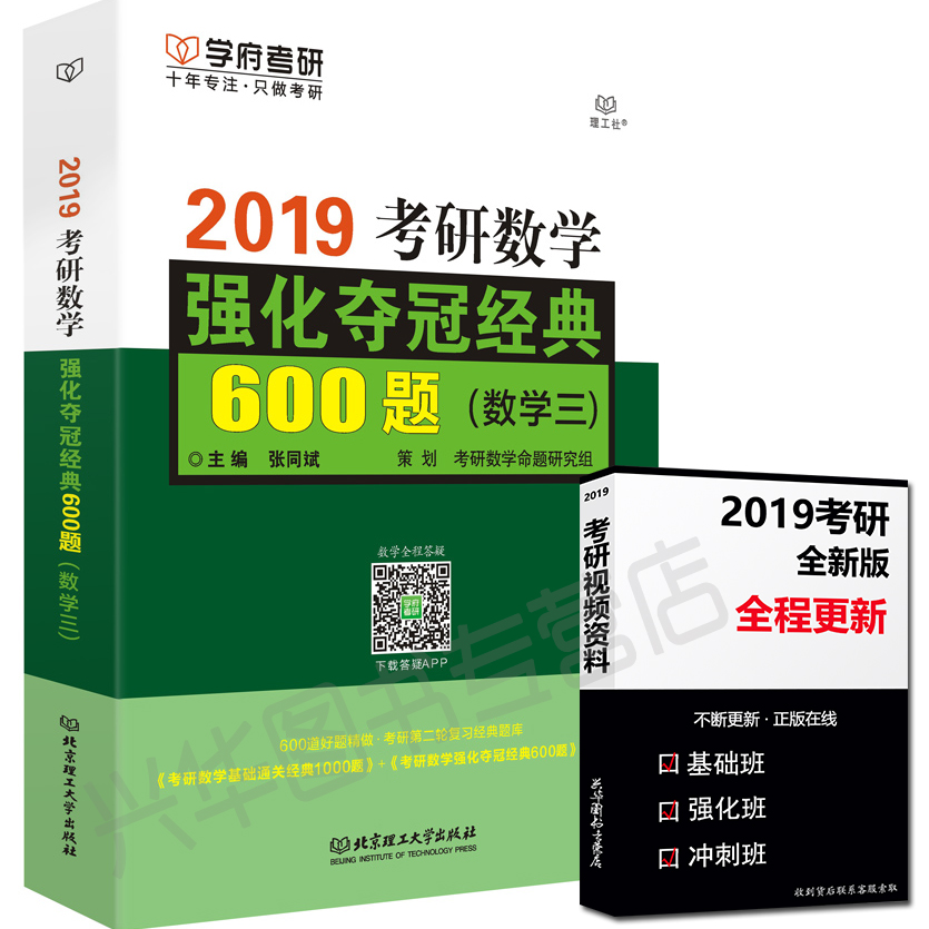Õý°æËÙ·¢ ѧ¸®¿¼ÑÐ2019¿¼ÑÐÊýѧǿ»¯¶á¹Ú¾µä600Ìâ(ÊýѧÈý) ÕÅͬ±ó ¿¼ÑÐÊýѧÈý 2019¿¼ÑÐÊýѧ ´îÅäÀîÓÀÀÖ¿¼ÑÐÊýѧÀúÄêÕæÌâȨÍþ½âÎö