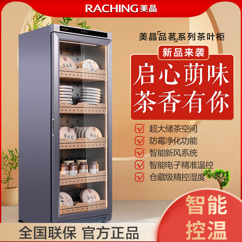 Raching/美晶FJ-CY680茶叶柜生熟普洱专用恒温恒湿保鲜保湿展示柜