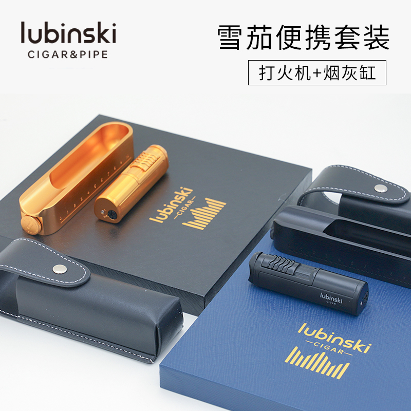 Lubinski雪茄钻孔器 烟灰缸 打火机 Lubinski旅行便携套装