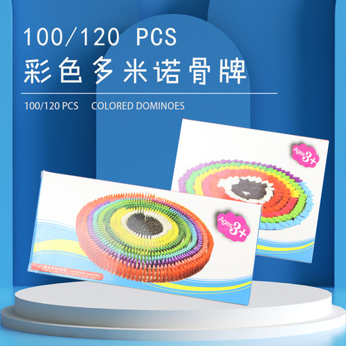 彩色多米诺骨牌儿童益智动脑玩具积木男孩女孩小学生比赛儿童礼物