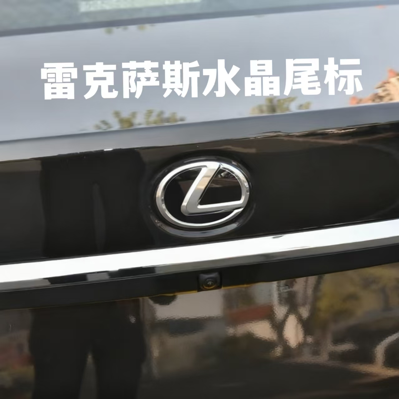 适用于雷克萨斯凌志ES200LX/NX260ES300水晶车标RX350h后尾标志