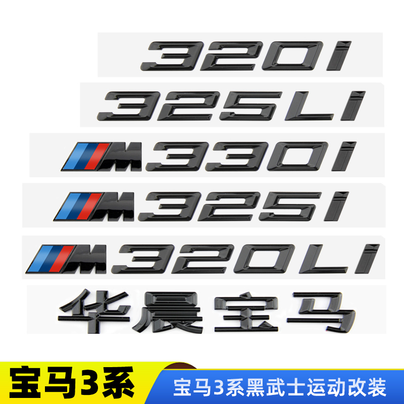 宝马3系车标黑武士改装尾标贴