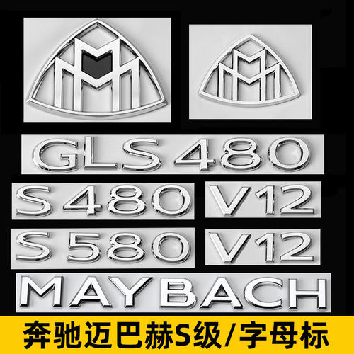 奔驰S级/GLS迈巴赫字母标尾标