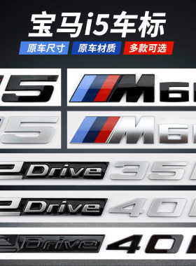专用于宝马i5车标改装华晨宝马edrive40L 35L改装M60后字标字母贴