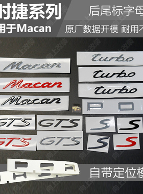 适用于保时捷macan s车标PORSCHE后车尾箱字母英文标志车贴车标