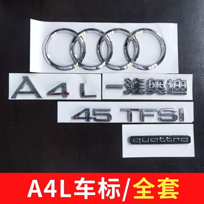 奥迪A4L车标4540TFSI排量尾标