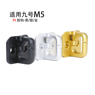 PTENG适用九号M5100/125前置挂钩