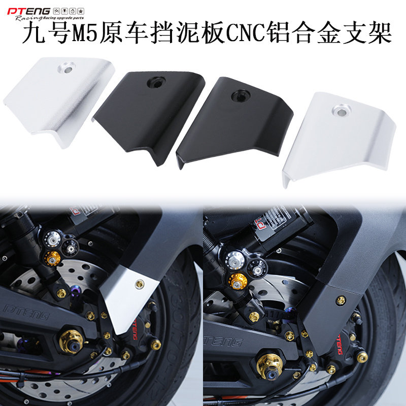 PTENG适用九号M5原车挡泥板CNC铝合金支架改平叉装原厂挡泥板支架