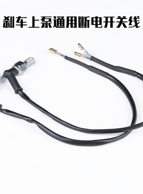 PTENG适用小牛/九号刹车上泵通用开关断电线PT上泵通用断电开关线