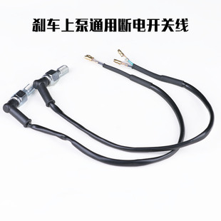 PTENG适用小牛/九号刹车上泵通用开关断电线PT上泵通用断电开关线