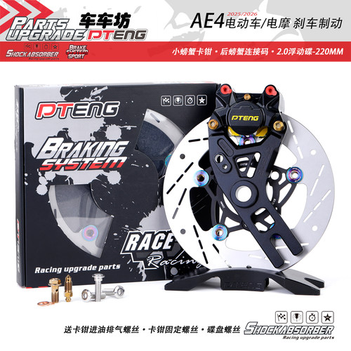 PTENG电动车刹车ptU7小螃蟹卡钳转接码16/18/20轴三孔ABS浮动盘