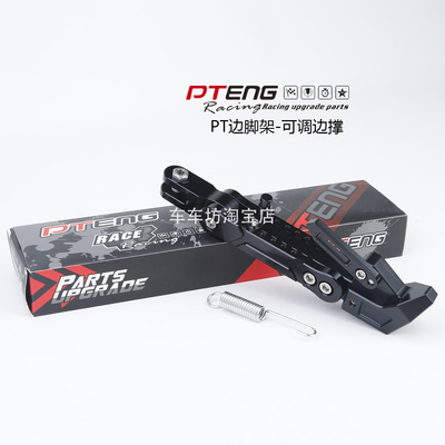 PTENG脚撑侧脚撑加厚粗可调通用