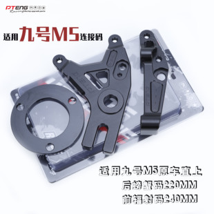 PTENGM5连接码适用九号M5100 M5125 M5200直上转接码改装辐射螃蟹