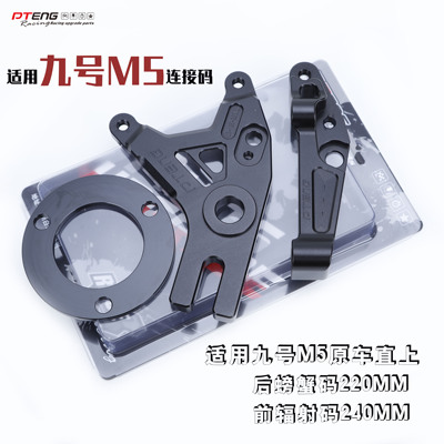 PTENG九号M5直上减震卡钳连接码