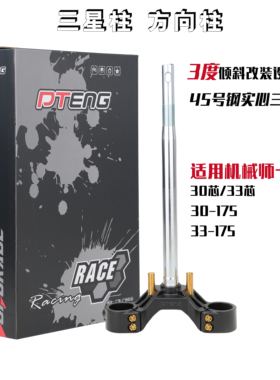 PTENG适配九号机械师Mmax110PC90F90M改装实心方向柱倾角三星柱