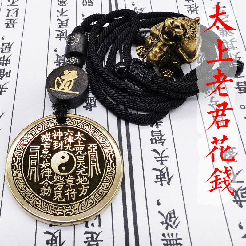 太上老君敕令花钱吊坠挂件钥匙扣