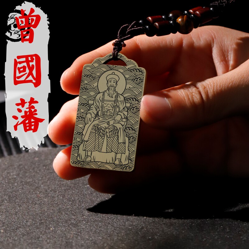 曾国藩吊坠项链汽车挂件坠牌饰