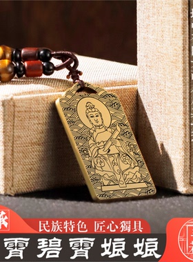 碧霄娘娘吊坠铜男女项链吊挂坠件