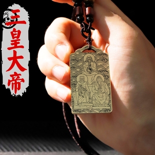 三皇大帝吊坠伏羲神农燧人氏天皇地皇人皇神像黄铜项链挂坠车挂件