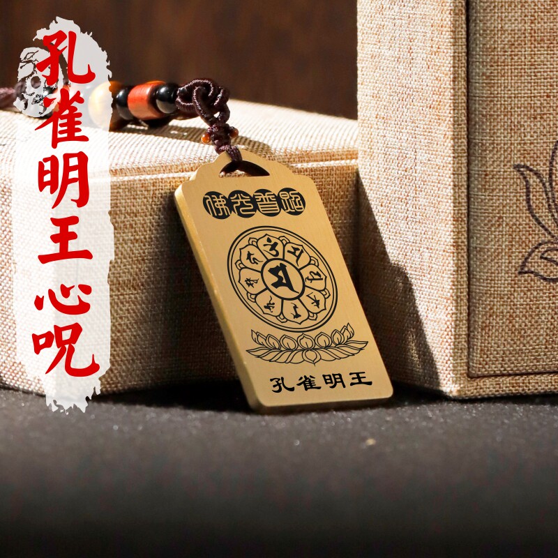 孔雀明王咒轮心咒吊坠男款女款项链黄铜挂坠汽车吊牌平安挂件佛牌