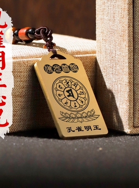 孔雀明王心咒吊坠项链车挂件坠牌