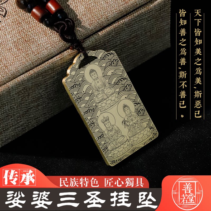 娑婆三圣吊坠项链挂坠车挂定制