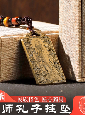 孔子吊坠项链挂坠汽车挂件牌饰品