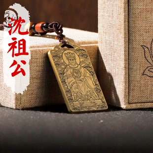 沈祖公铜吊坠沈彪世纪武德候像项链挂坠汽车吊牌平安挂件家用供