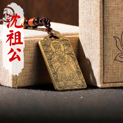 沈祖公铜吊坠项链车挂件无事牌