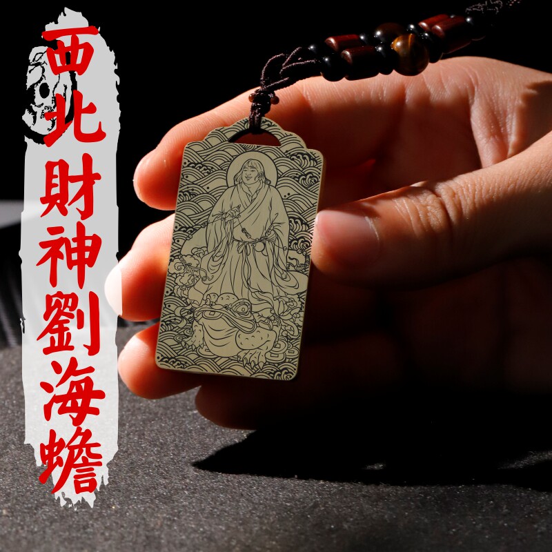 西北财神刘海蟾吊坠项链吊牌挂件