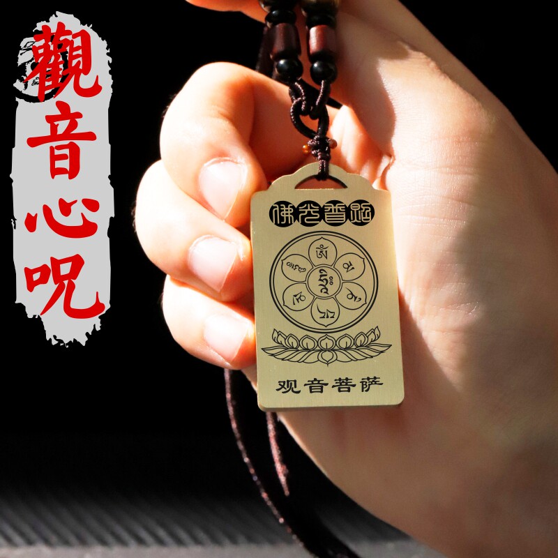 观音心咒吊坠项链汽车挂件坠牌