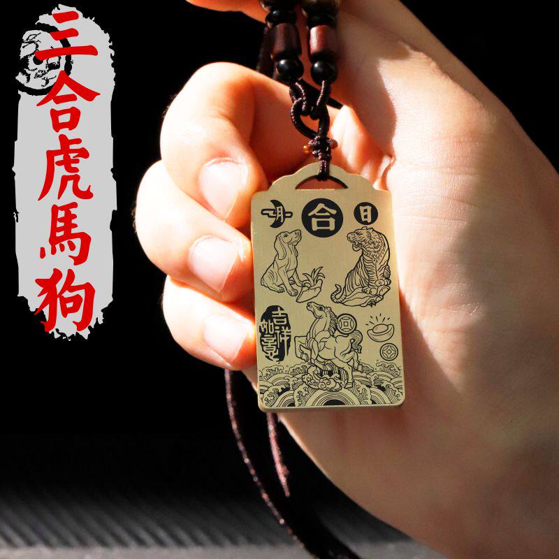 十二12生肖属相虎马狗寅午戌三合局吊坠项链挂坠黄铜吊牌平安挂件