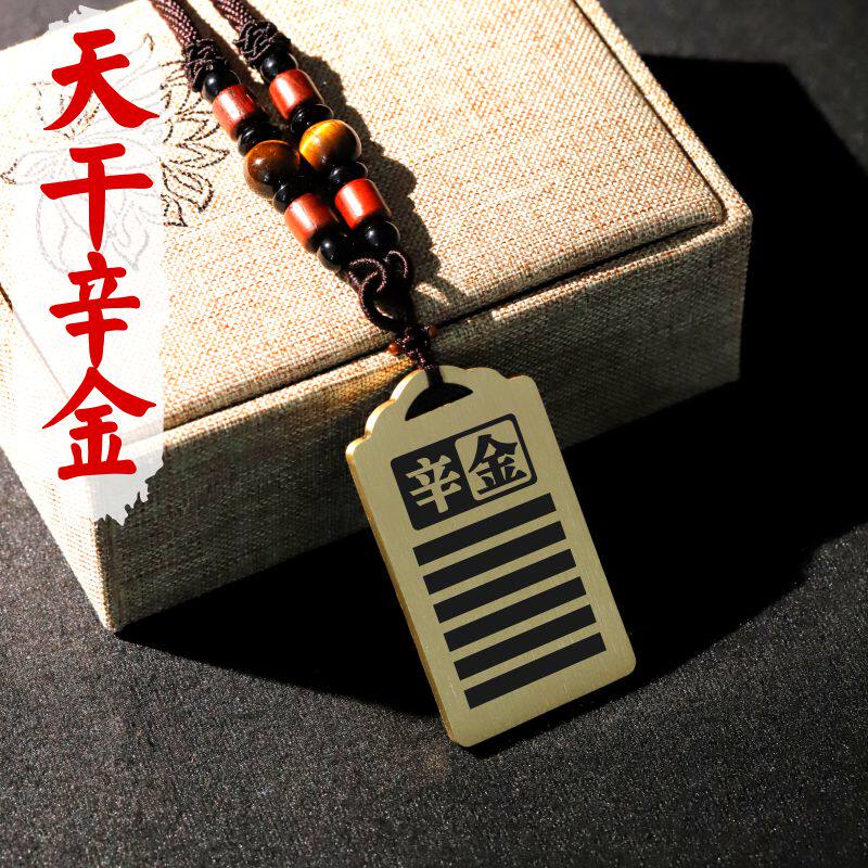 天干辛金吊坠项链挂件坠牌定制