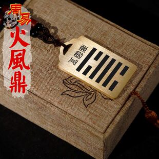 火风鼎吊坠五行缺火补火本命年卦象无事能量牌铜八卦吊牌平安挂件