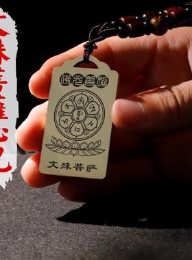 文殊菩萨心咒项链车挂件坠无事牌