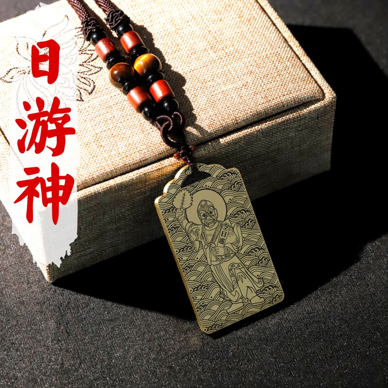 日游神铜吊坠项链汽车挂件坠牌饰