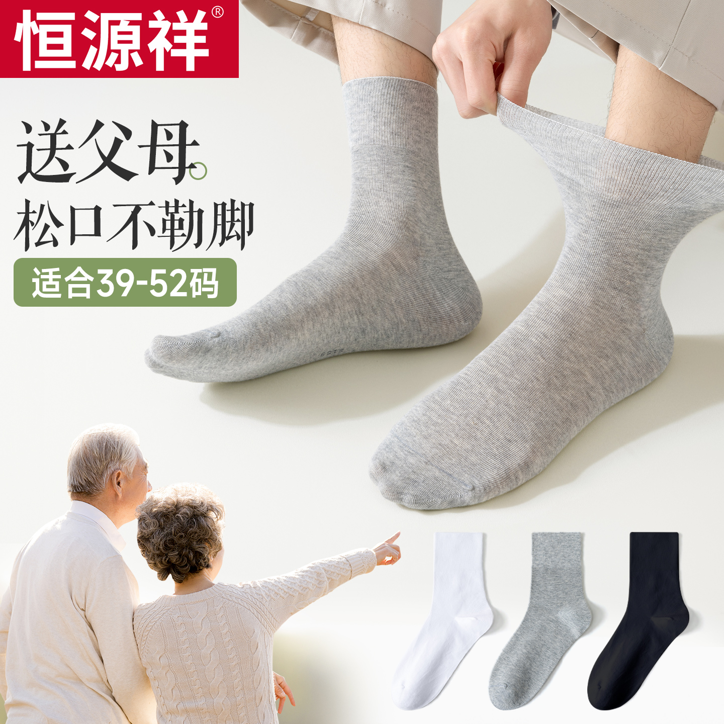 恒源祥松口袜子男士老人夏季薄款中筒大码老年人长袜秋冬纯色棉袜