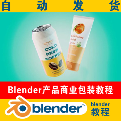 Blender产品商业包装教程产品广告建模材质灯光场景动画渲染设计