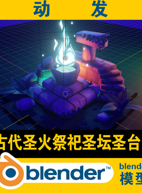 blender低面lowpoly古代圣火祭祀圣坛圣台CG游戏电影素材资源场景