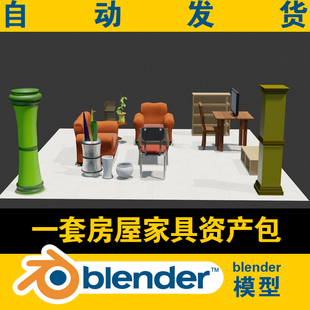 blender模型室内家具沙发茶几电脑衣柜椅子花盆伞3d资产包场景CG