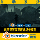 blender模型战争地震自然灾害废弃城市废墟CG游戏元 宇宙影视资源
