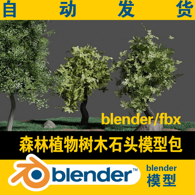 blender森林模型资源包树木树林花草石块植物资源建模素材含贴图